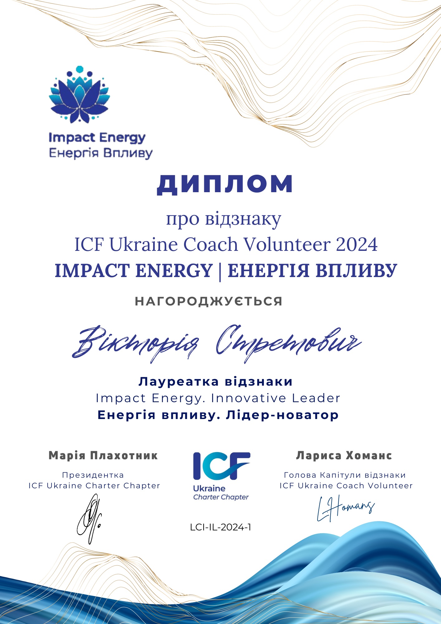 ICF Ukraine Coach Volunteer 2024-Лідер-Новатор-Вікторія Стретович-LCI-IL-2024-1
